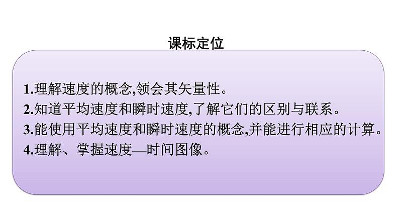 2021-2022学年高中物理新人教版必修第一册 第一章　3.位置变化快慢的描述——速度 课件（51张）第3页