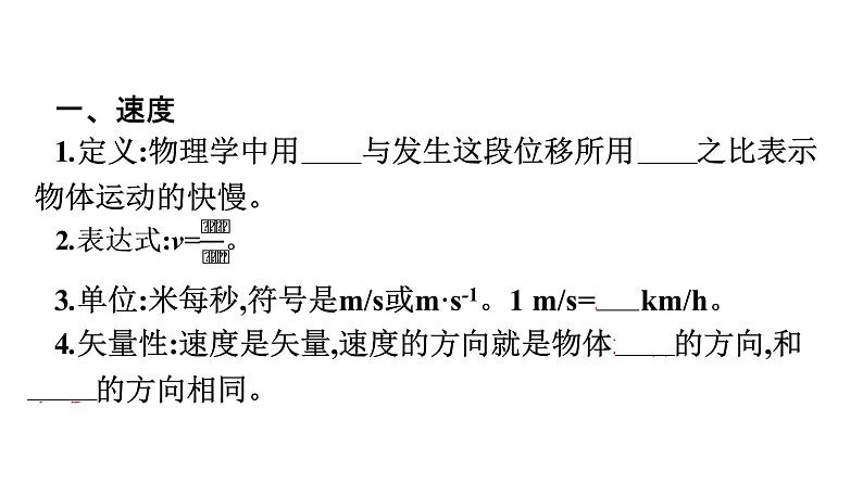 2021-2022学年高中物理新人教版必修第一册 第一章　3.位置变化快慢的描述——速度 课件（51张）第6页