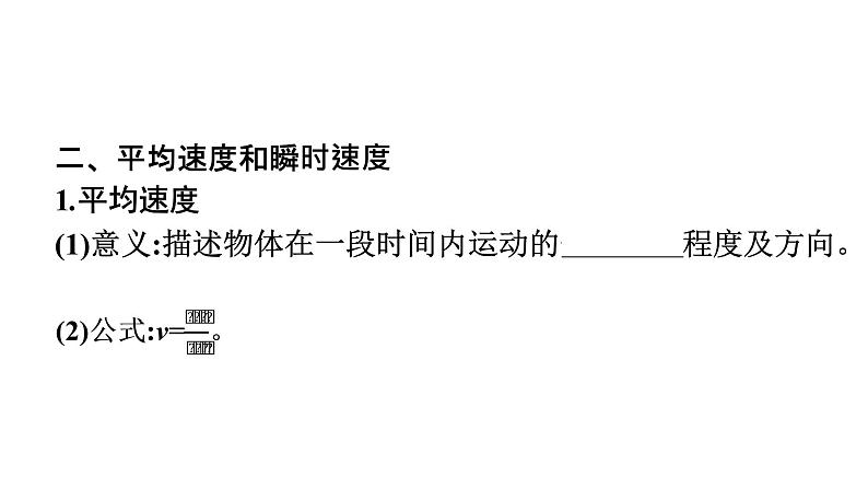 2021-2022学年高中物理新人教版必修第一册 第一章　3.位置变化快慢的描述——速度 课件（51张）第8页