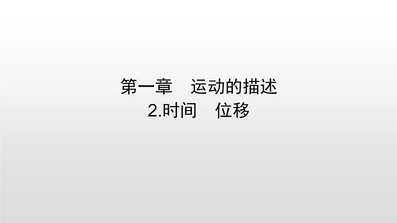 2021-2022学年高中物理新人教版必修第一册 1.2时间 位移 课件（48张）01