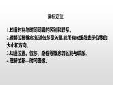 2021-2022学年高中物理新人教版必修第一册 1.2时间 位移 课件（48张）