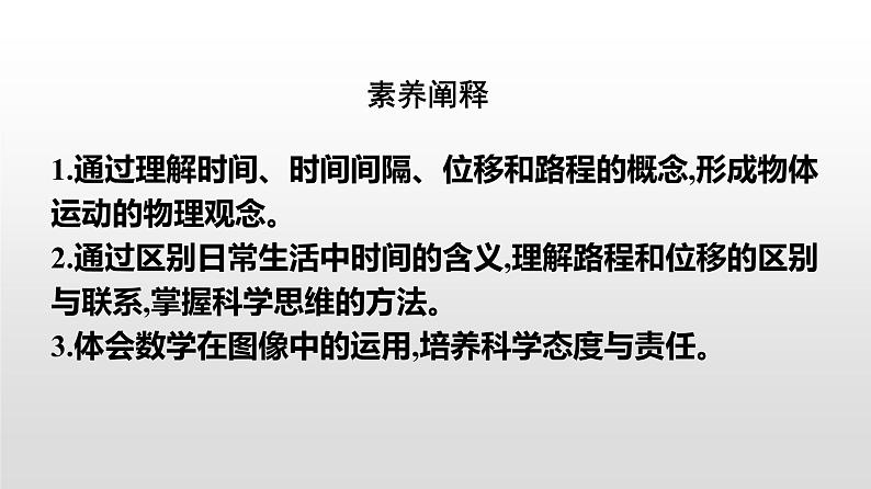 2021-2022学年高中物理新人教版必修第一册 1.2时间 位移 课件（48张）03