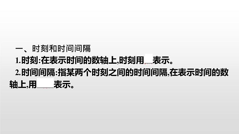 2021-2022学年高中物理新人教版必修第一册 1.2时间 位移 课件（48张）04