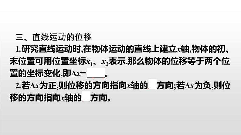 2021-2022学年高中物理新人教版必修第一册 1.2时间 位移 课件（48张）08