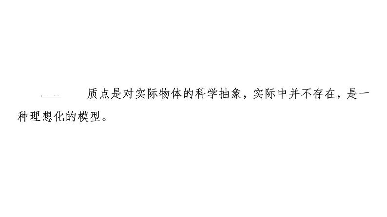 2021-2022学年高中物理新人教版必修第一册 第1章 1．质点　参考系 课件（58张）06