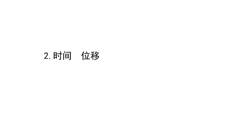 2021-2022学年高中物理新人教版必修第一册 1.2 时间　位移 课件（59张）01