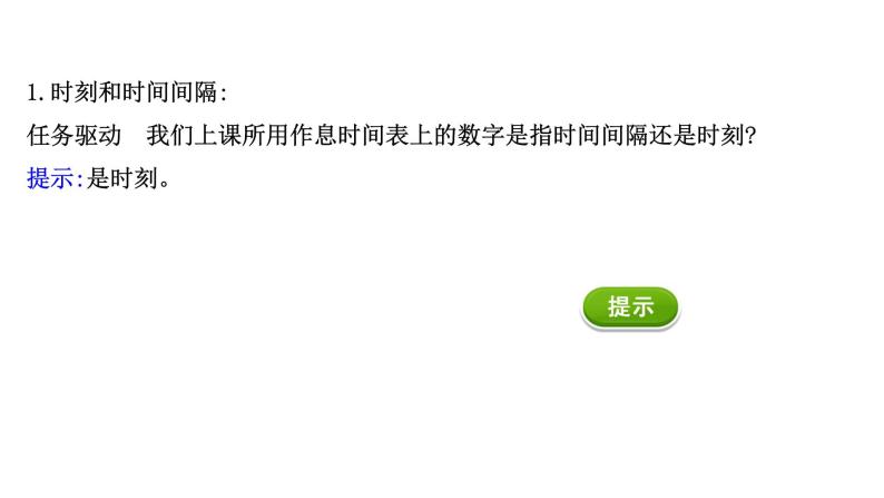 2021-2022学年高中物理新人教版必修第一册 1.2 时间　位移 课件（59张）03