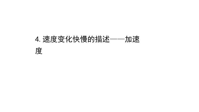 2021-2022学年高中物理新人教版必修第一册 1.4 速度变化快慢的描述——加速度 课件（47张）01