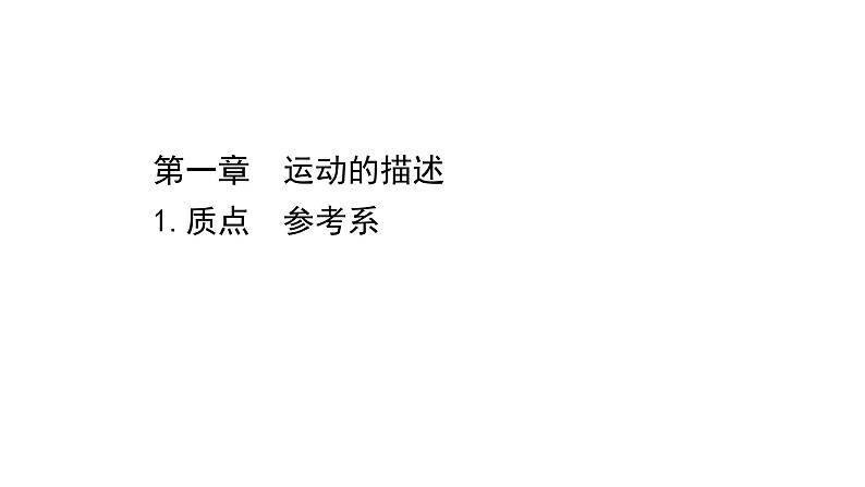 2021-2022学年高中物理新人教版必修第一册 1.1 质点　参考系 课件（43张）第1页