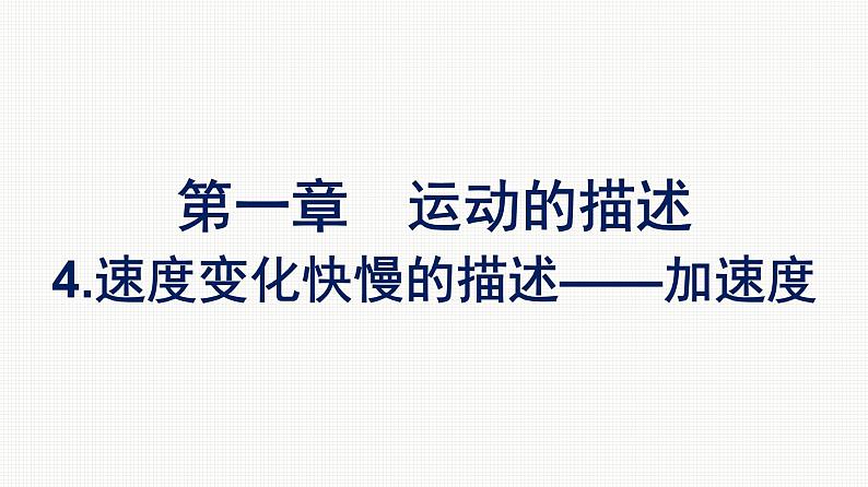 2021-2022学年高中物理新人教版必修第一册 第一章　4.速度变化快慢的描述——加速度 课件（51张）第1页