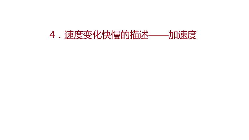 2021-2022学年高中物理新人教版必修第一册 第一章  4.速度变化快慢的描述——加速度 课件（65张）第1页