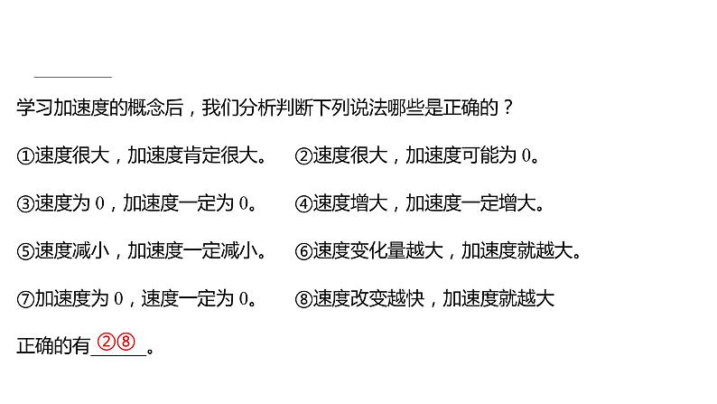 2021-2022学年高中物理新人教版必修第一册 第一章  4.速度变化快慢的描述——加速度 课件（65张）第8页