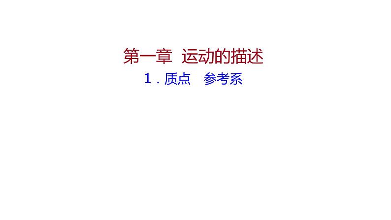 2021-2022学年高中物理新人教版必修第一册 第一章  1.质点 参考系 课件（50张）01