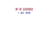 2021-2022学年高中物理新人教版必修第一册 第一章  1.质点 参考系 课件（50张）