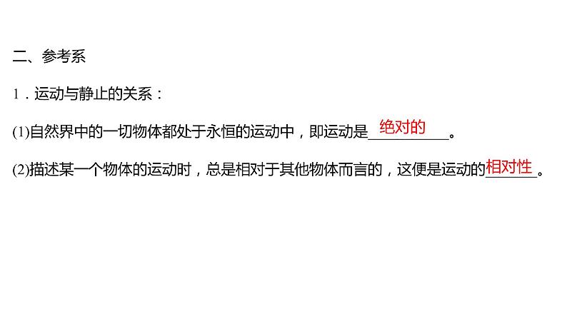 2021-2022学年高中物理新人教版必修第一册 第一章  1.质点 参考系 课件（50张）05