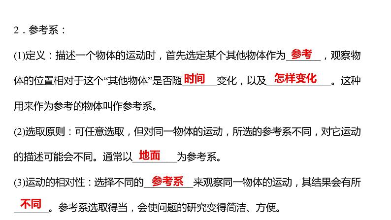 2021-2022学年高中物理新人教版必修第一册 第一章  1.质点 参考系 课件（50张）06