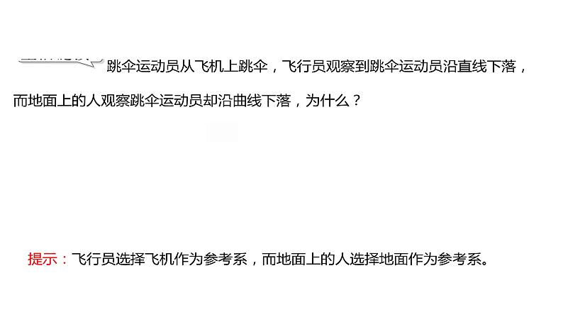 2021-2022学年高中物理新人教版必修第一册 第一章  1.质点 参考系 课件（50张）07