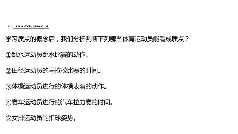 2021-2022学年高中物理新人教版必修第一册 第一章  1.质点 参考系 课件（50张）08