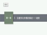 2021-2022学年高中物理新人教版必修第一册 第一章 3 位置变化快慢的描述——速度 课件（46张）