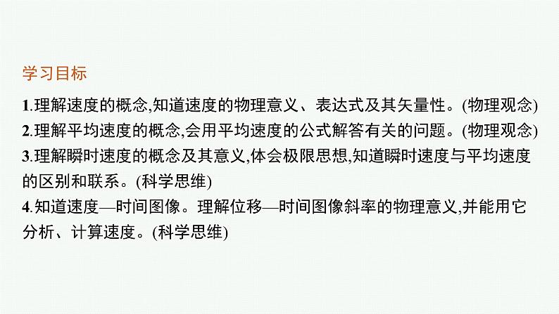 2021-2022学年高中物理新人教版必修第一册 第一章 3 位置变化快慢的描述——速度 课件（46张）第3页