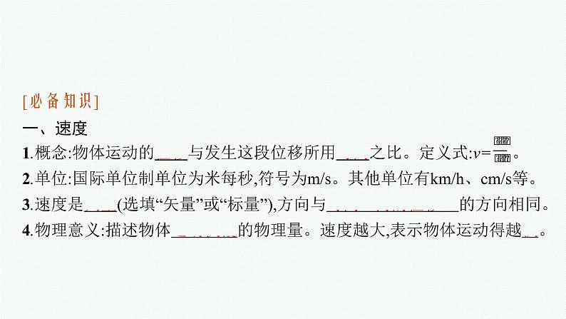 2021-2022学年高中物理新人教版必修第一册 第一章 3 位置变化快慢的描述——速度 课件（46张）第6页