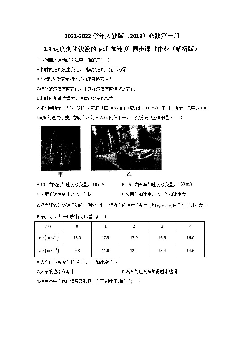 2021-2022学年高中物理新人教版必修第一册 1.4速度变化快慢的描述-加速度 同步课时作业（解析版）第1页