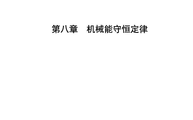 2020-2021学年高中物理新人教版必修第二册  8.4 机械能守恒定律 课件（41张）01