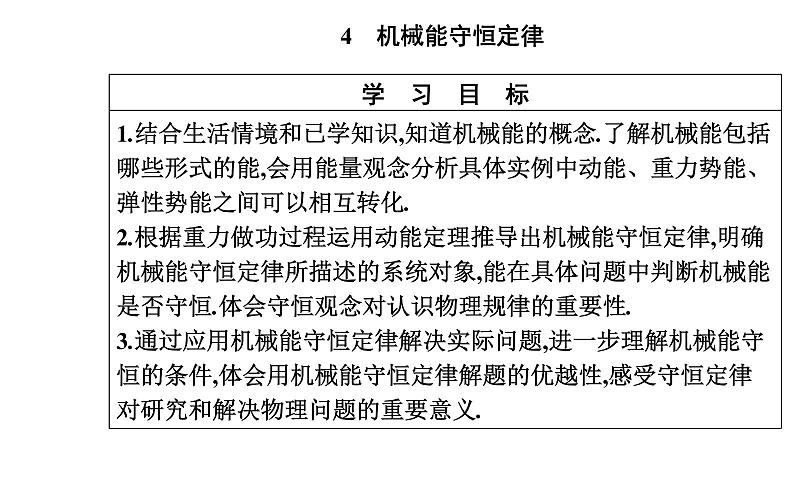 2020-2021学年高中物理新人教版必修第二册  8.4 机械能守恒定律 课件（41张）02