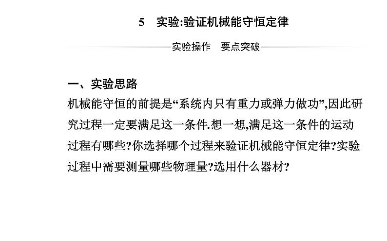 2020-2021学年高中物理新人教版必修第二册  8.5 实验：验证机械能守恒定律 课件（26张）02