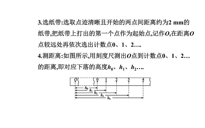 2020-2021学年高中物理新人教版必修第二册  8.5 实验：验证机械能守恒定律 课件（26张）05