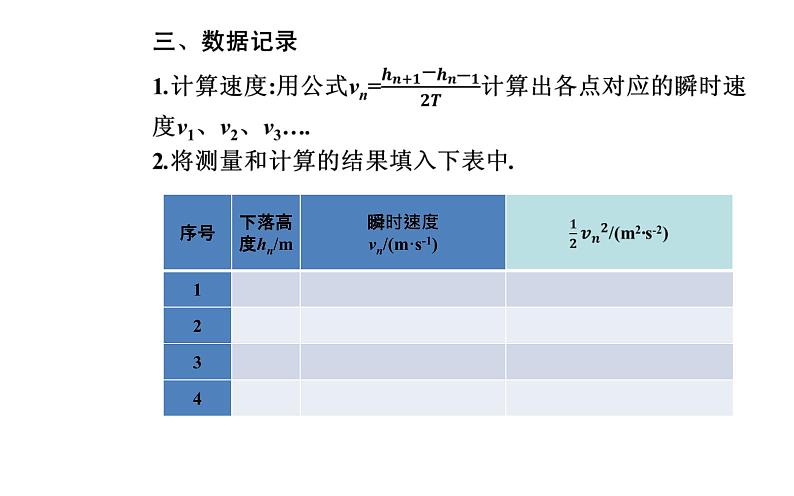 2020-2021学年高中物理新人教版必修第二册  8.5 实验：验证机械能守恒定律 课件（26张）06