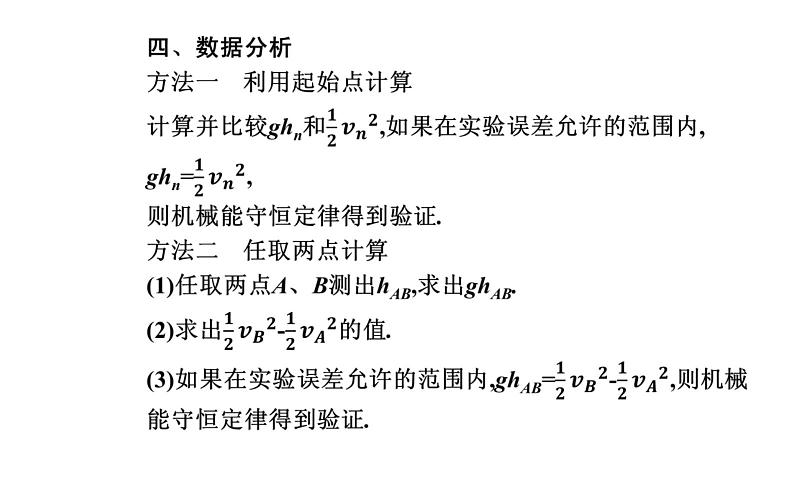 2020-2021学年高中物理新人教版必修第二册  8.5 实验：验证机械能守恒定律 课件（26张）07