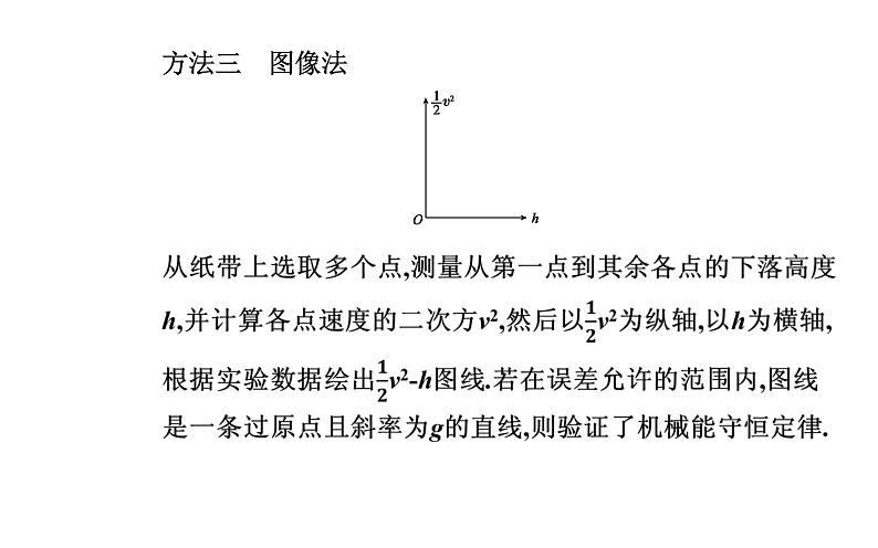 2020-2021学年高中物理新人教版必修第二册  8.5 实验：验证机械能守恒定律 课件（26张）08