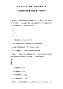 物理必修 第二册4 机械能守恒定律同步练习题