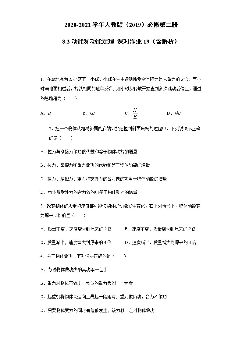 2020-2021学年高中物理新人教版必修第二册  8.3动能和动能定理 课时作业19（含解析）第1页