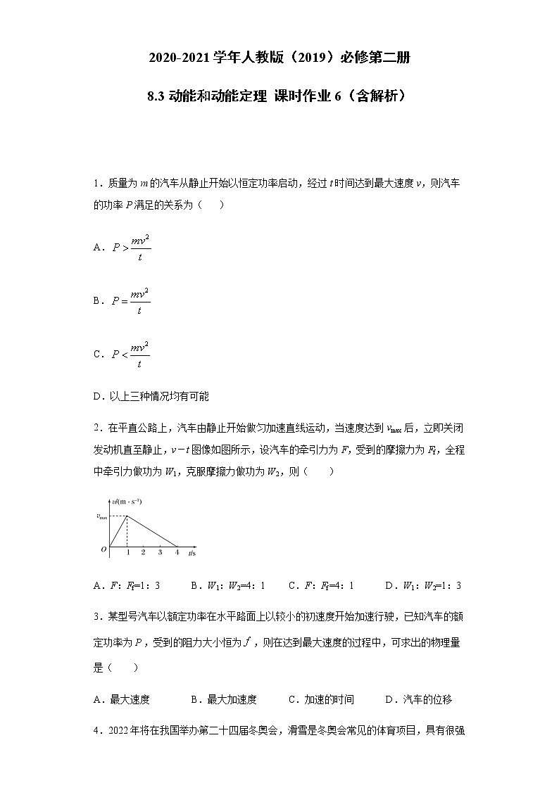 2020-2021学年高中物理新人教版必修第二册  8.3动能和动能定理 课时作业6（含解析）第1页