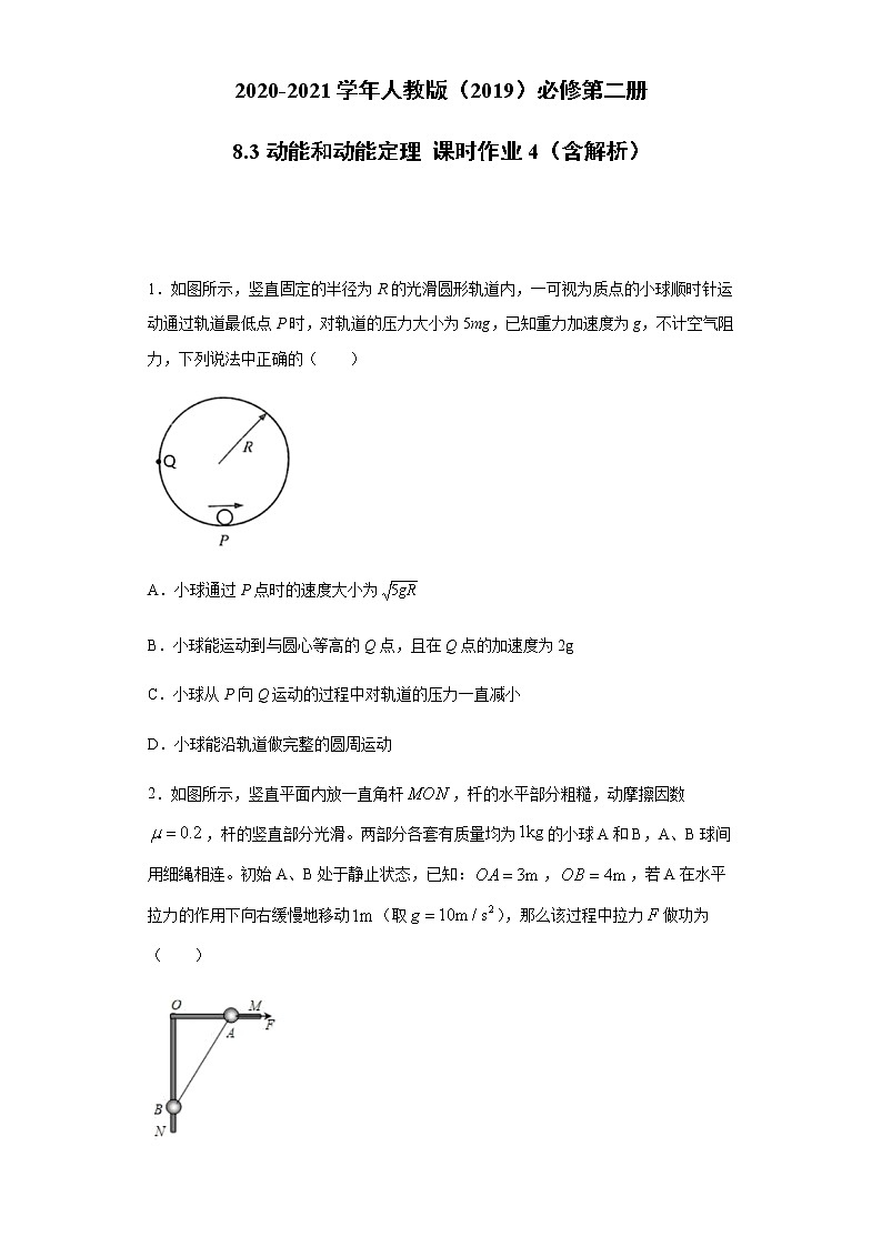 2020-2021学年高中物理新人教版必修第二册  8.3动能和动能定理 课时作业4（含解析） 练习01