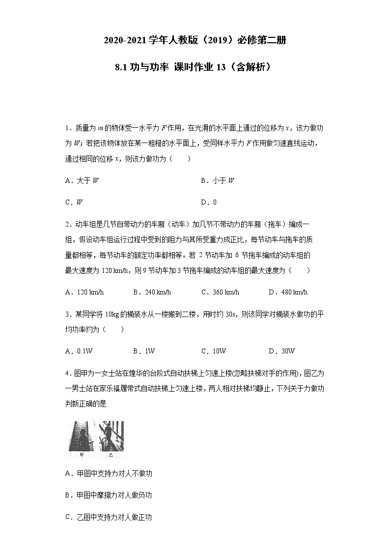 2020-2021学年高中物理新人教版必修第二册  8.1功与功率 课时作业13（含解析）第1页