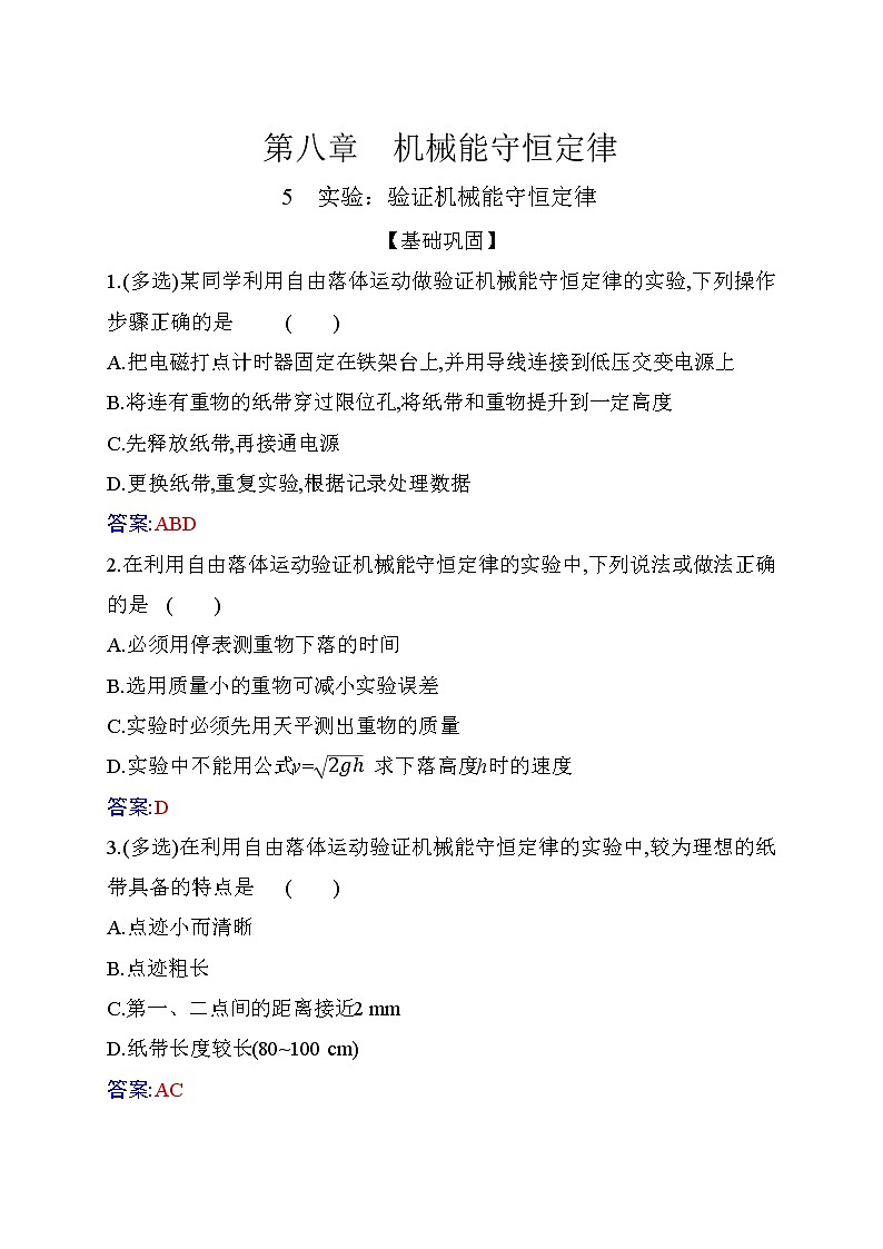 2020-2021学年高中物理新人教版必修第二册  8.5 实验：验证机械能守恒定律 作业第1页
