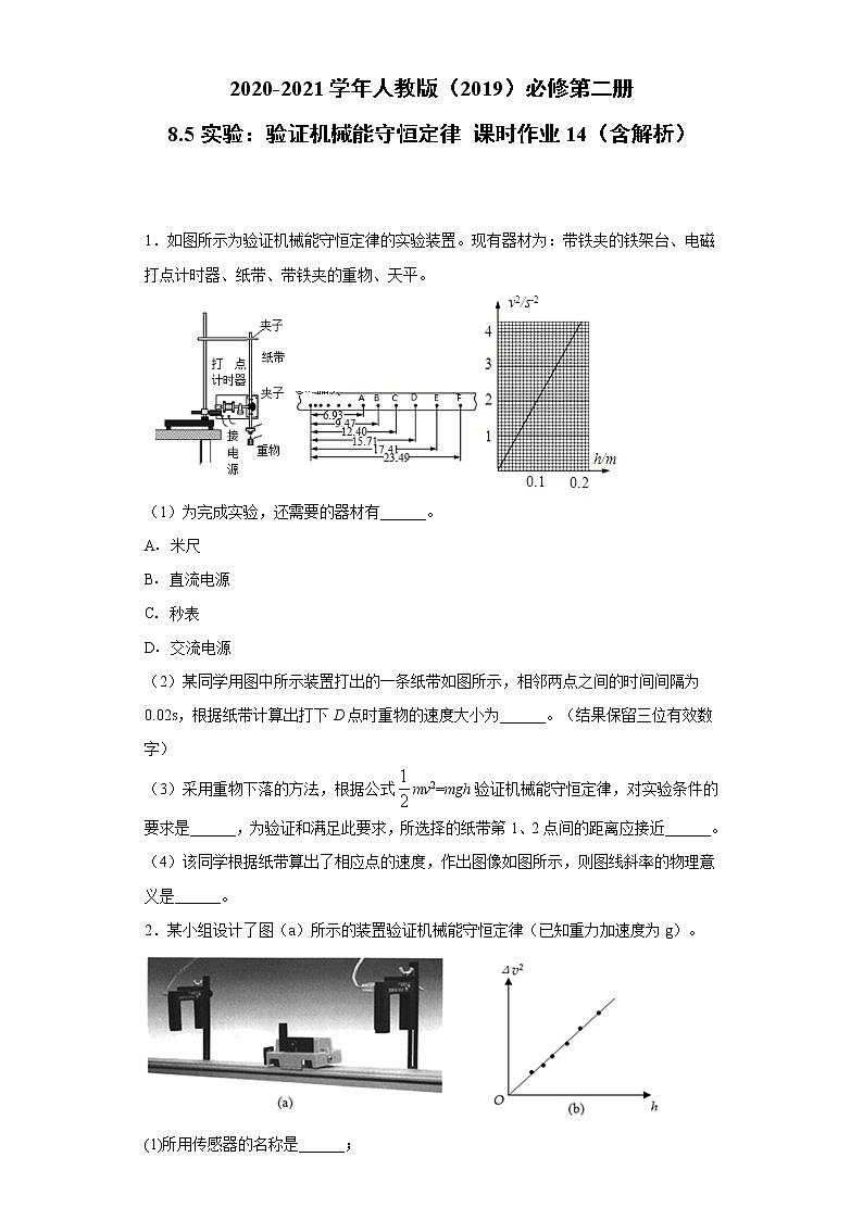 2020-2021学年高中物理新人教版必修第二册  8.5实验：验证机械能守恒定律 课时作业14（含解析）第1页