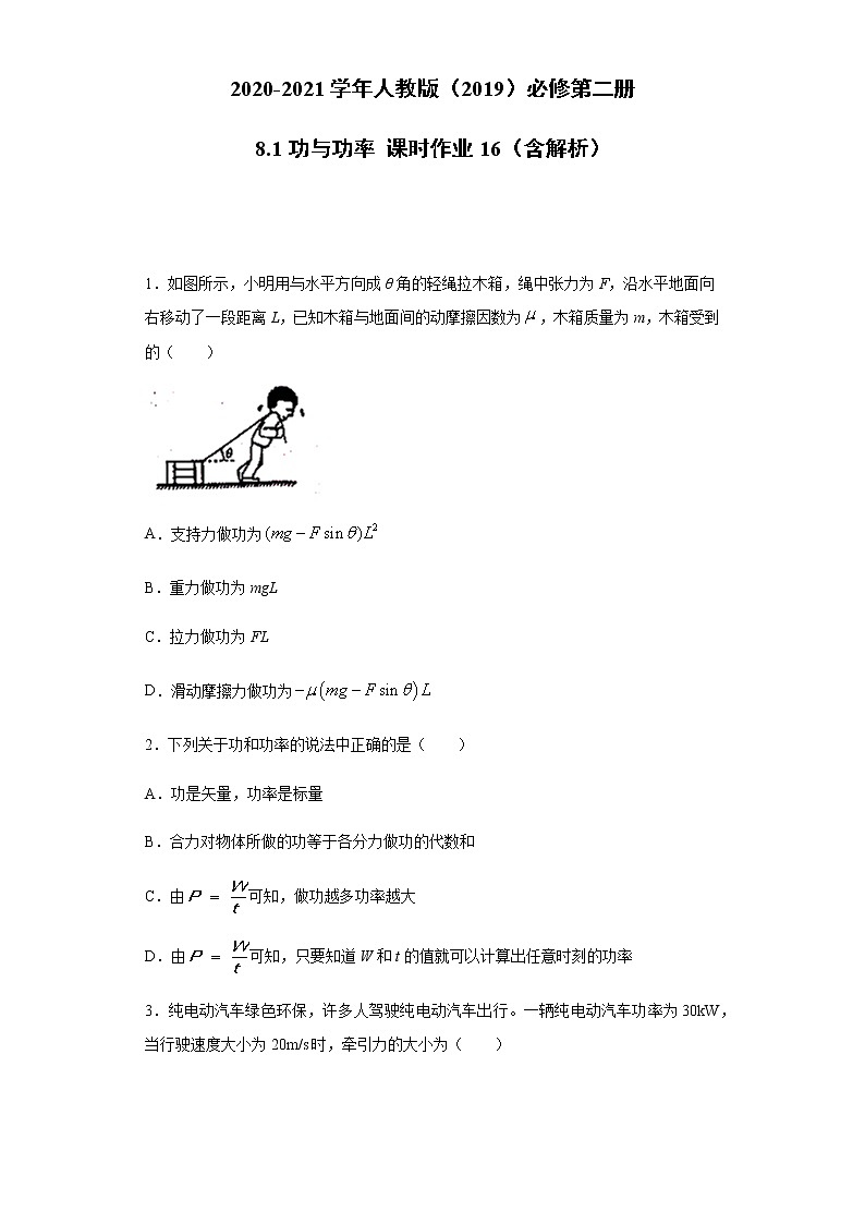 2020-2021学年高中物理新人教版必修第二册  8.1功与功率 课时作业16（含解析）第1页
