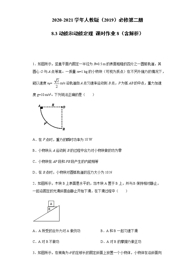 2020-2021学年高中物理新人教版必修第二册  8.3动能和动能定理 课时作业8（含解析） 练习01
