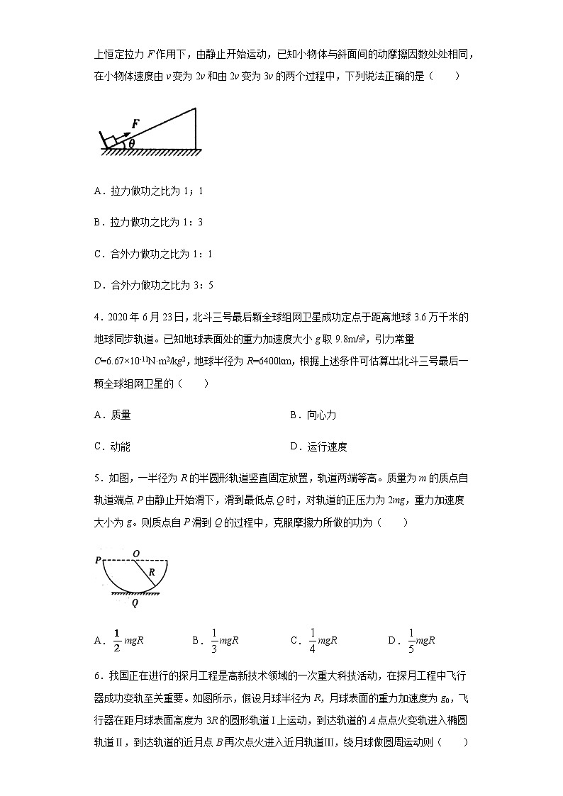 2020-2021学年高中物理新人教版必修第二册  8.3动能和动能定理 课时作业8（含解析） 练习02