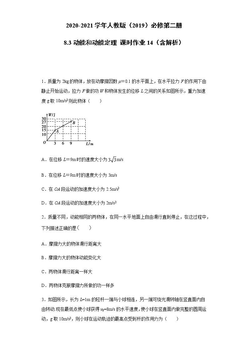 2020-2021学年高中物理新人教版必修第二册  8.3动能和动能定理 课时作业14（含解析） 练习01