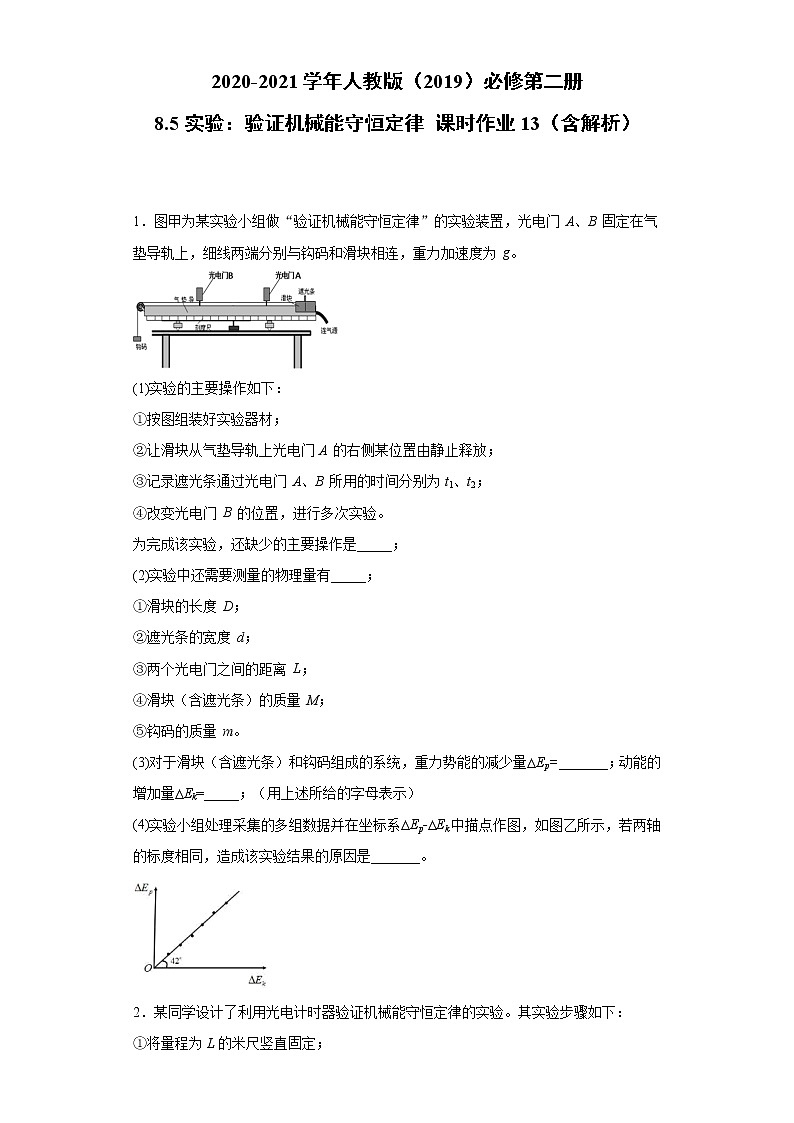 2020-2021学年高中物理新人教版必修第二册  8.5实验：验证机械能守恒定律 课时作业13（含解析）第1页