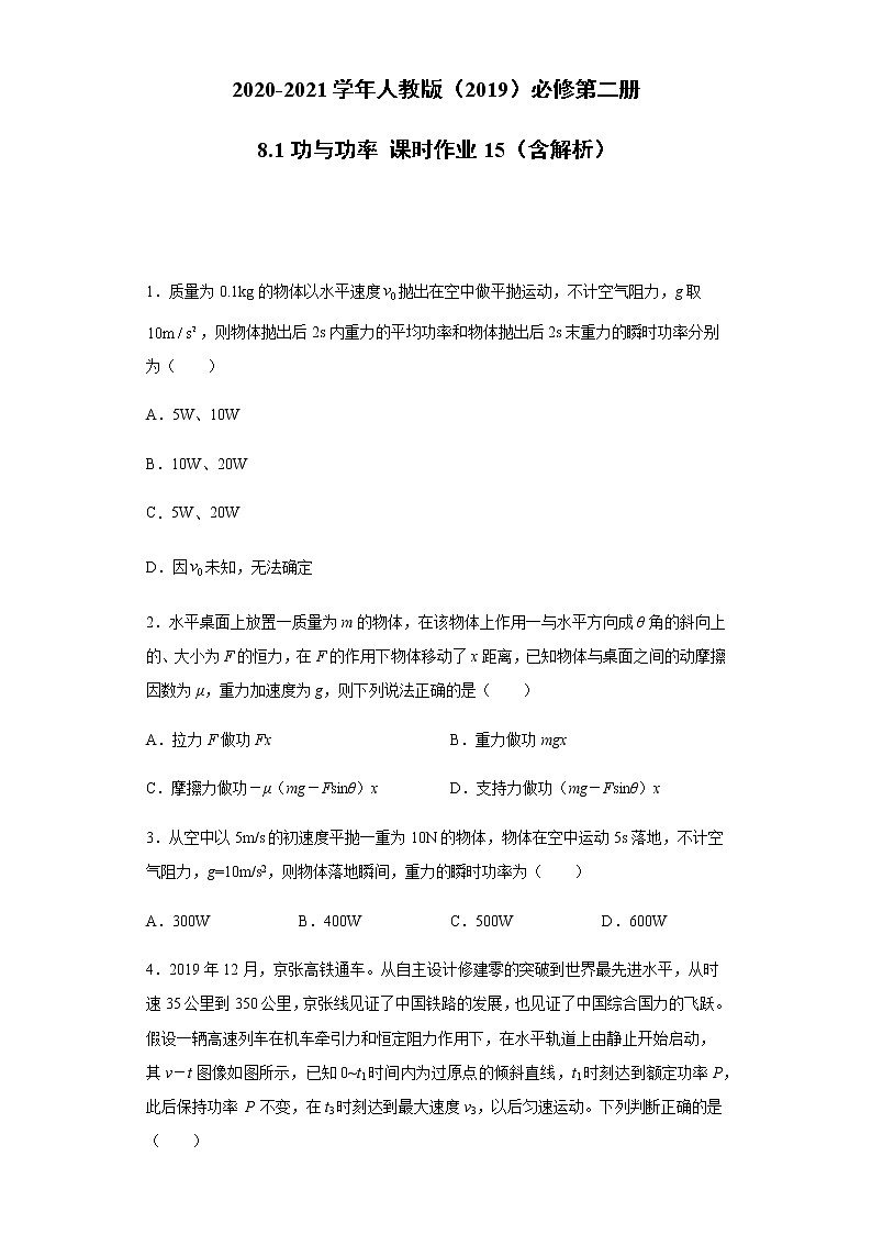 2020-2021学年高中物理新人教版必修第二册  8.1功与功率 课时作业15（含解析）第1页