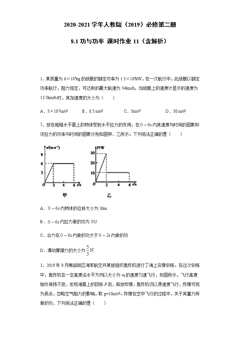2020-2021学年高中物理新人教版必修第二册  8.1功与功率 课时作业11（含解析）第1页