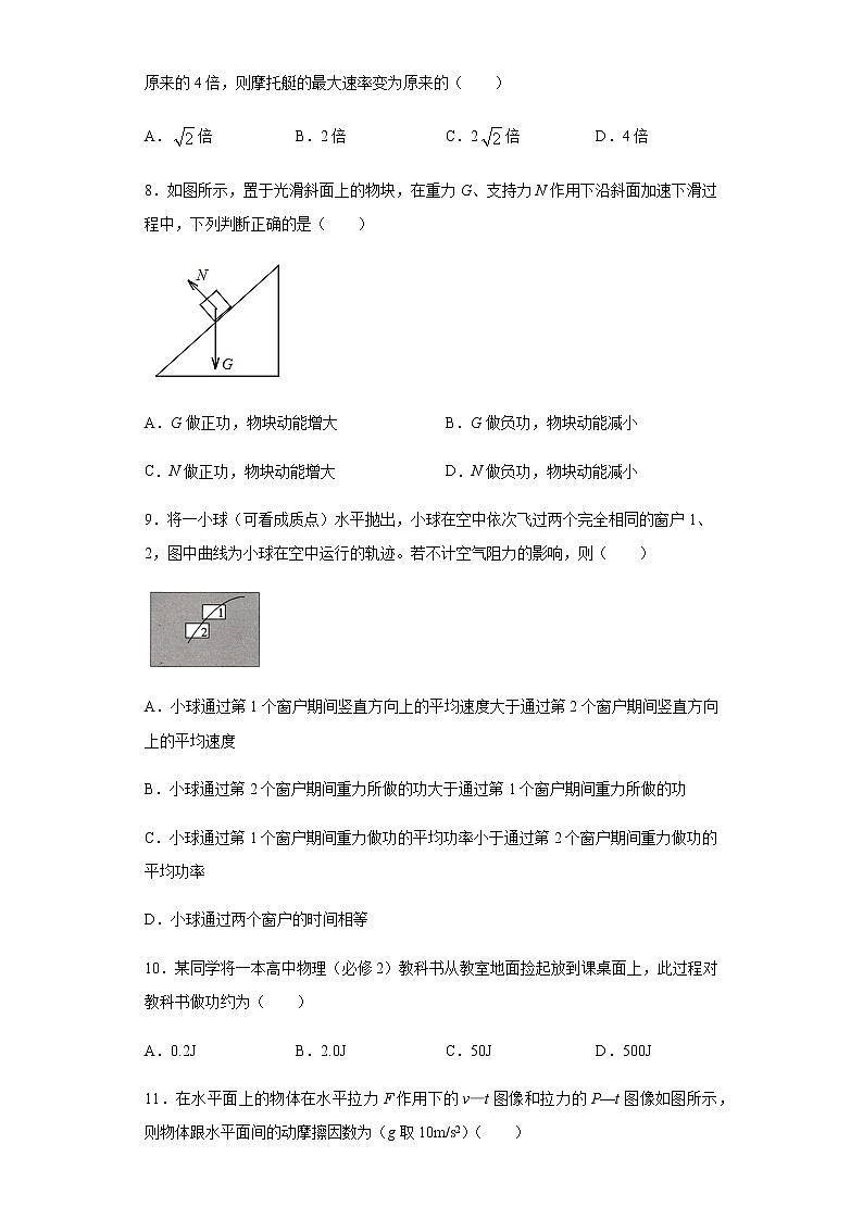 2020-2021学年高中物理新人教版必修第二册  8.1功与功率 课时作业11（含解析）第3页