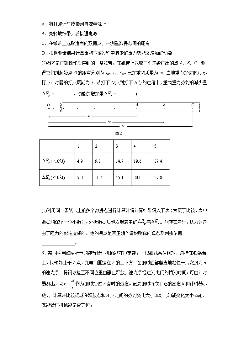 2020-2021学年高中物理新人教版必修第二册  8.5实验：验证机械能守恒定律 课时作业11（含解析）第2页