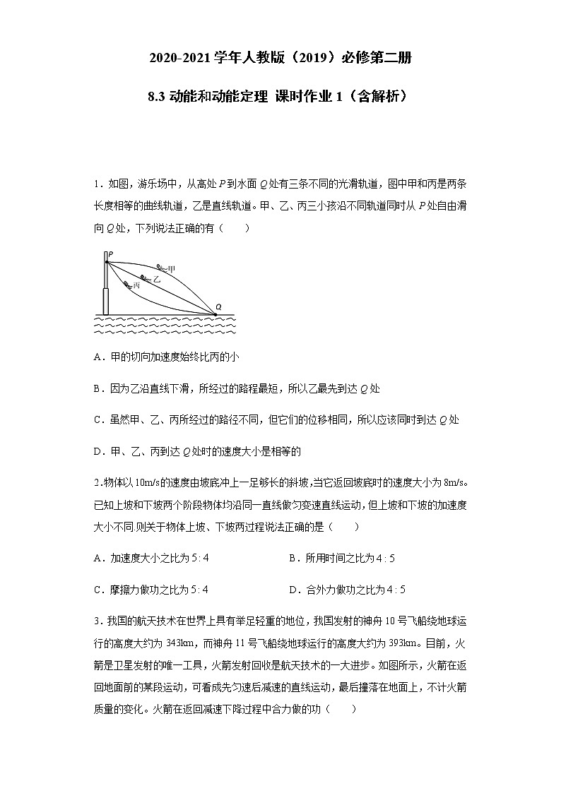 2020-2021学年高中物理新人教版必修第二册  8.3动能和动能定理 课时作业1（含解析） 练习01